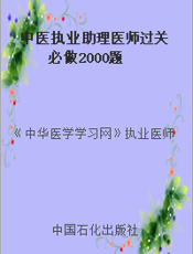 中医执业助理医师过关必做2000题