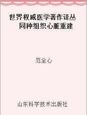 世界权威医学著作译丛  同种组织心脏重建术