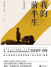 我的前半生- 爱新觉罗·溥仪