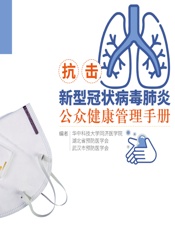 抗击新型冠状病毒肺炎公众健康管理手册-华中科技大学同济医学院，湖北省预防医学会，武汉市预防医学会