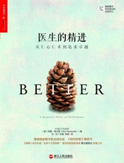 医生的精进：从仁心仁术到追求卓越 - [美] 阿图•葛文德