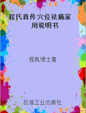 程氏真传 穴位祛痛家用说明书