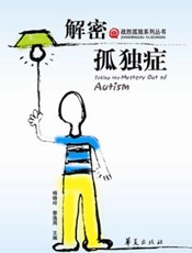 解密孤独症