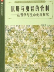 鼠肝与虫臂的管制 法理学与生命伦理探究