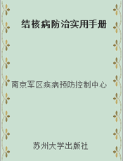 结核病防治实用手册