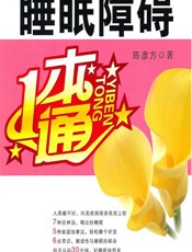 睡眠障碍一本通-陈彦方