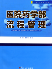 医院药学部流程管理