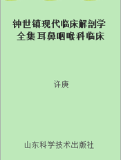 钟世镇现代临床解剖学全集 耳鼻咽喉科临床解剖学