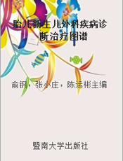 胎儿新生儿外科疾病诊断治疗图谱
