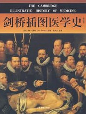 剑桥插图医学史  （修订版）
