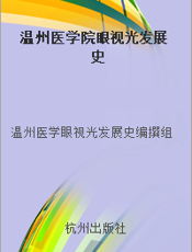 温州医学院眼视光发展史