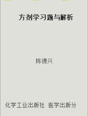方剂学习题与解析