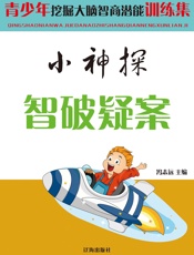小神探智破疑案