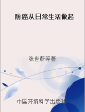 防癌从日常生活做起