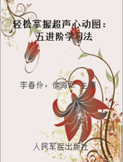 轻松掌握超声心动图：五进阶学习法