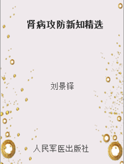 肾病攻防新知精选