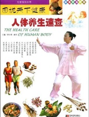 图说天下健康  人体养生速查