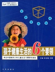 孩子健康生活的6个要领 来自中国城市少年儿童生活习惯研究报告