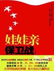 娃娃亲保卫战(长篇小说)(完整版) - 王增杰