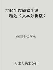 2010年度短篇小说精选（文本分析版）