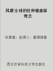 风靡全球的杜仲健康新理念