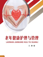 老年健康护理与管理-王静