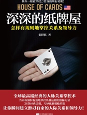 深深的纸牌屋：怎样有规则地掌控关系及领导力 - 姜得祺