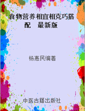 食物营养相宜相克巧搭配  最新版