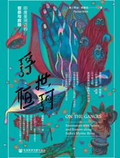 浮世恒河-乔治·布莱克