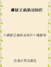 碘缺乏病防治知识