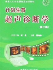 计划生育超声诊断学