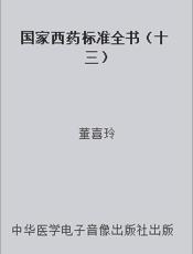 国家西药标准全书（十三）