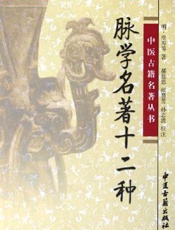 脉学名著十二种