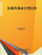 抗菌药临床合理应用