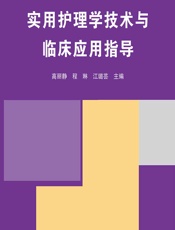 实用护理学技术与临床应用指导-高丽静;程琳;江璐芸