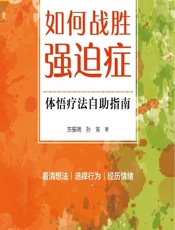 如何战胜强迫症——体悟疗法自助指南-东振明,孙芳