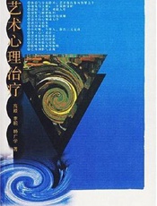 艺术心理治疗
