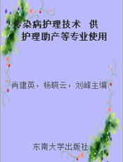 传染病护理技术  供护理助产等专业使用