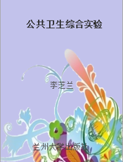 公共卫生综合实验