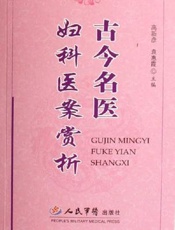 古今名医妇科医案赏析