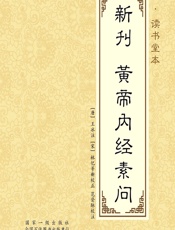 元·读书堂本新刊黄帝内经素问-[唐]王冰注,[宋]林亿等,范登脉