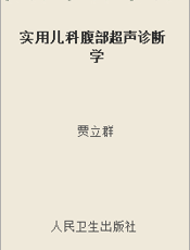 实用儿科腹部超声诊断学