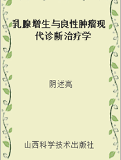 乳腺增生与良性肿瘤现代诊断治疗学