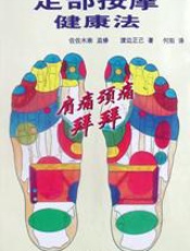 足部按摩健康疗法