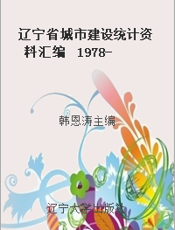 辽宁省城市建设统计资料汇编  1978-2005