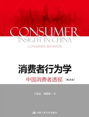 消费者行为学- 卢泰宏 & 周懿瑾