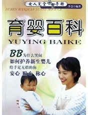 育婴百科