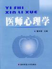 医师心理学