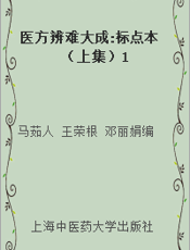 医方辨难大成 标点本（上集）1
