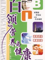 白领营养与保健